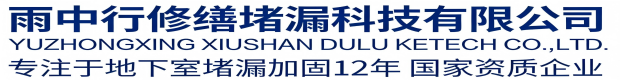 烟台雨中行科技防水堵漏工程有限公司